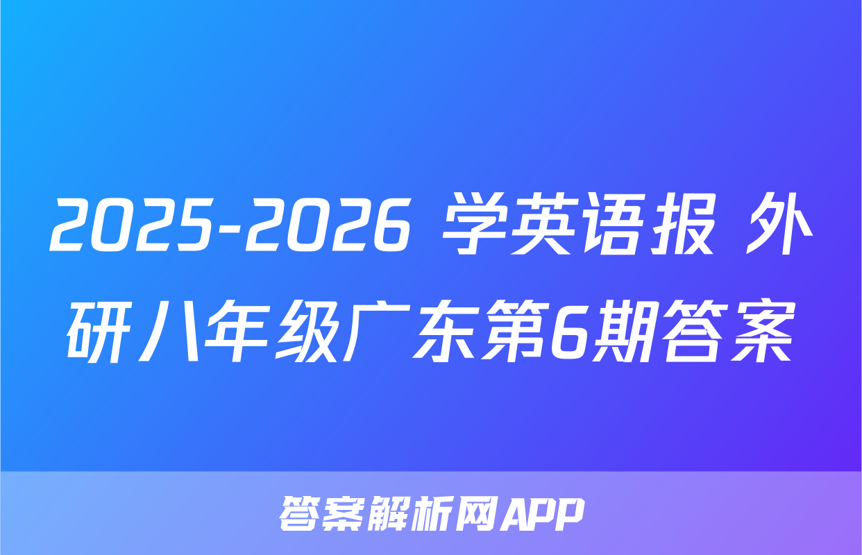 2025-2026 学英语报 外研八年级广东第6期答案