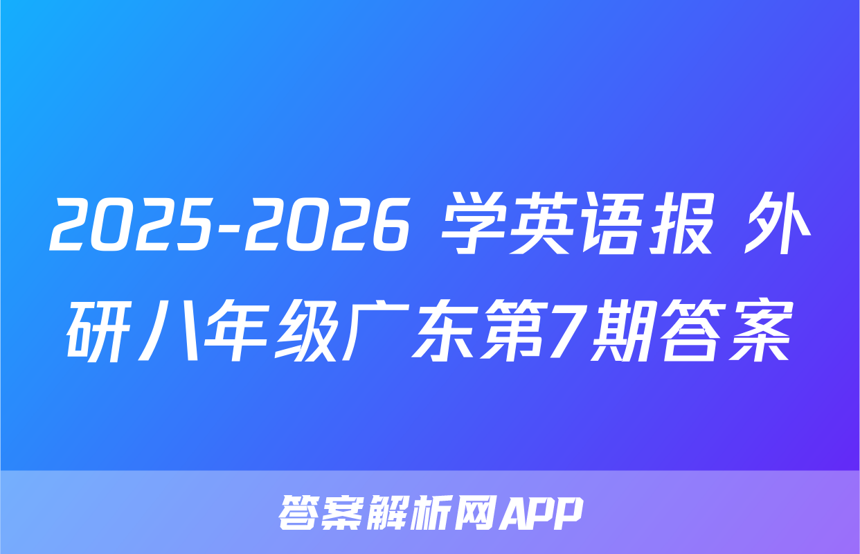 2025-2026 学英语报 外研八年级广东第7期答案