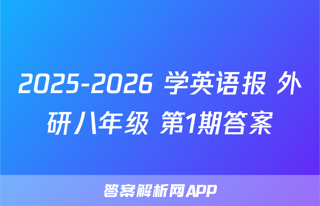 2025-2026 学英语报 外研八年级 第1期答案