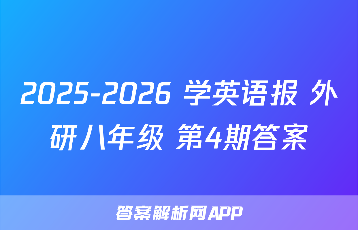 2025-2026 学英语报 外研八年级 第4期答案