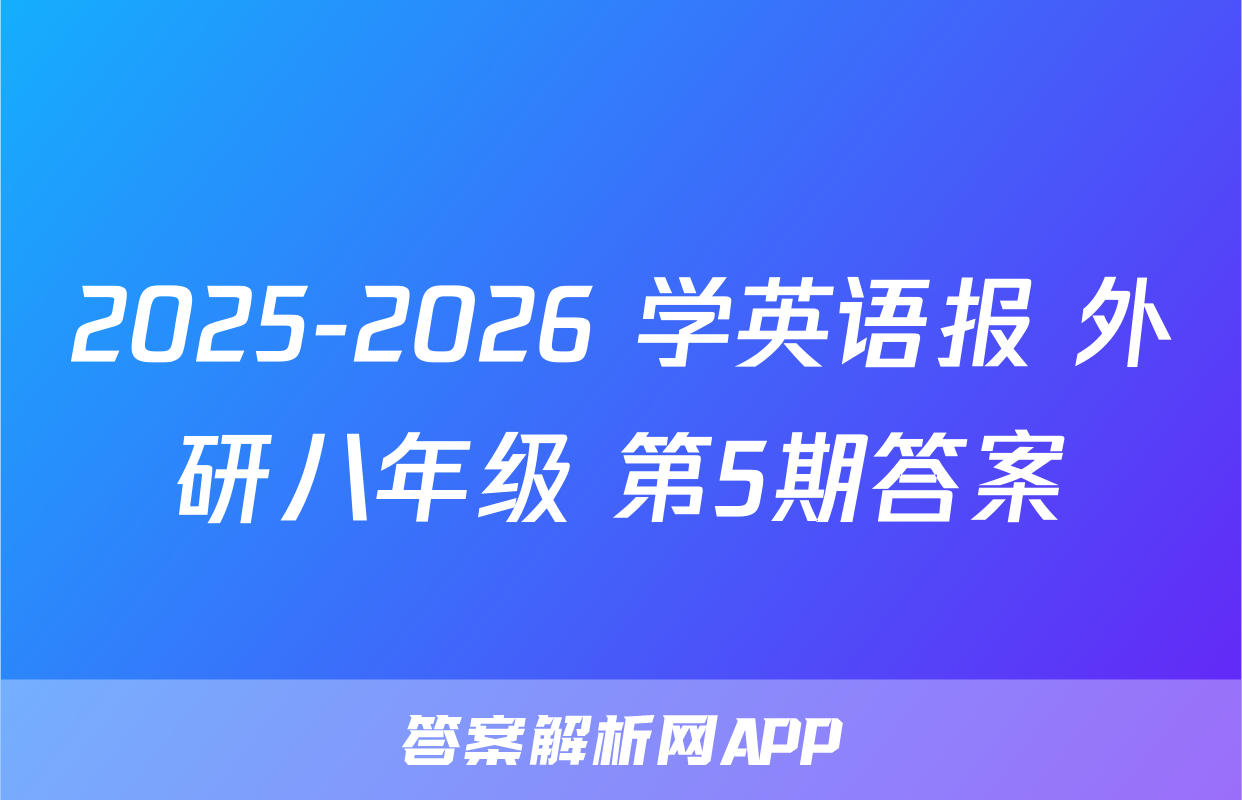 2025-2026 学英语报 外研八年级 第5期答案