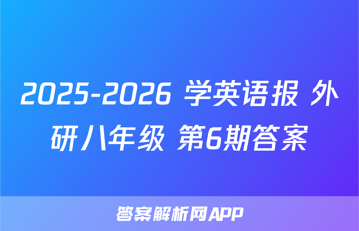 2025-2026 学英语报 外研八年级 第6期答案