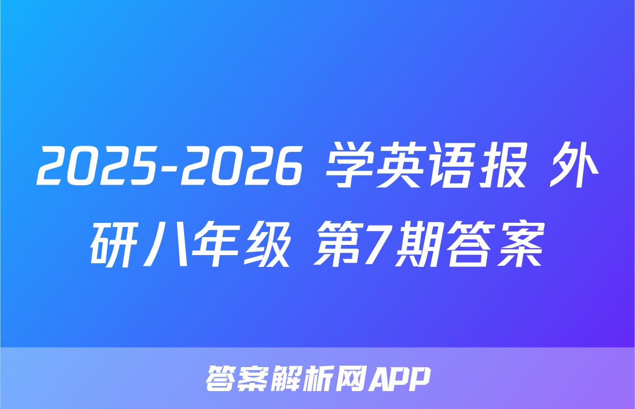 2025-2026 学英语报 外研八年级 第7期答案