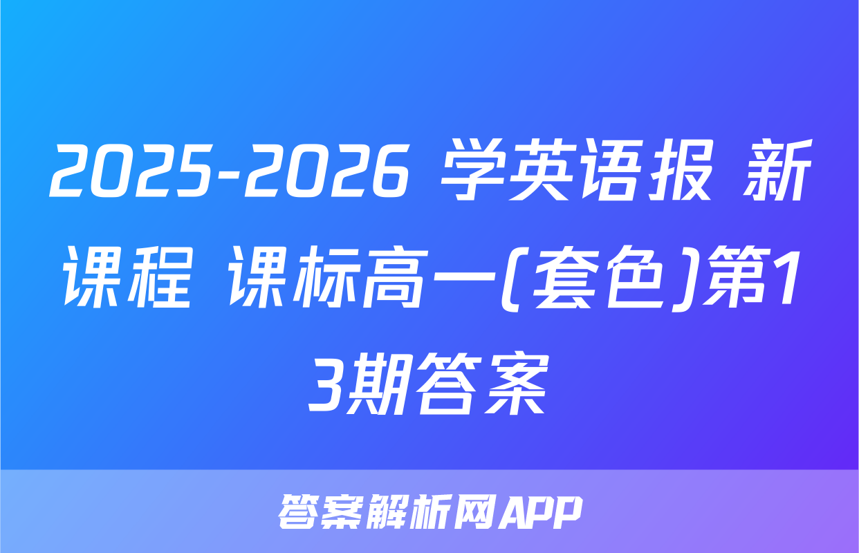 2025-2026 学英语报 新课程 课标高一(套色)第13期答案
