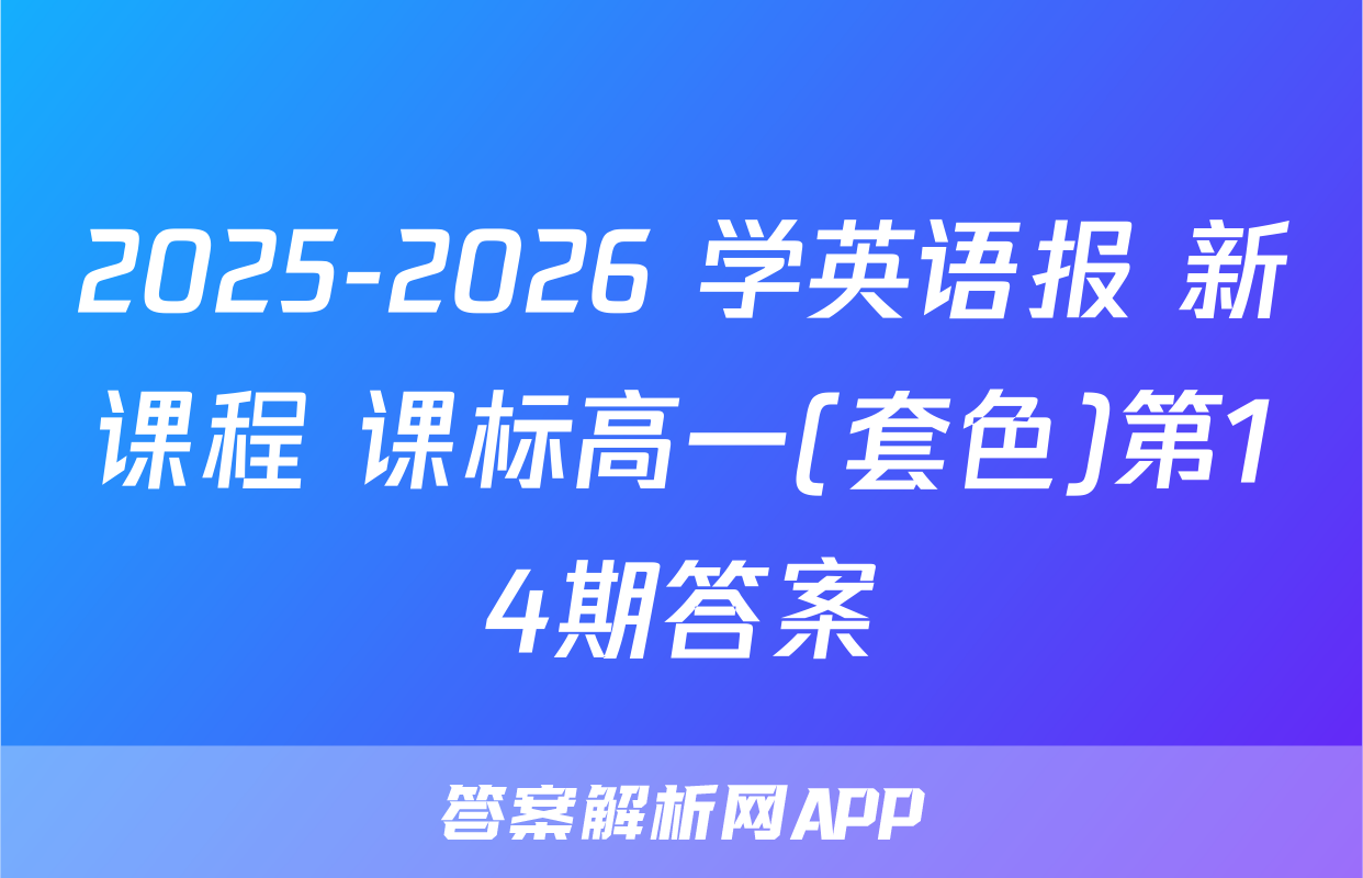 2025-2026 学英语报 新课程 课标高一(套色)第14期答案