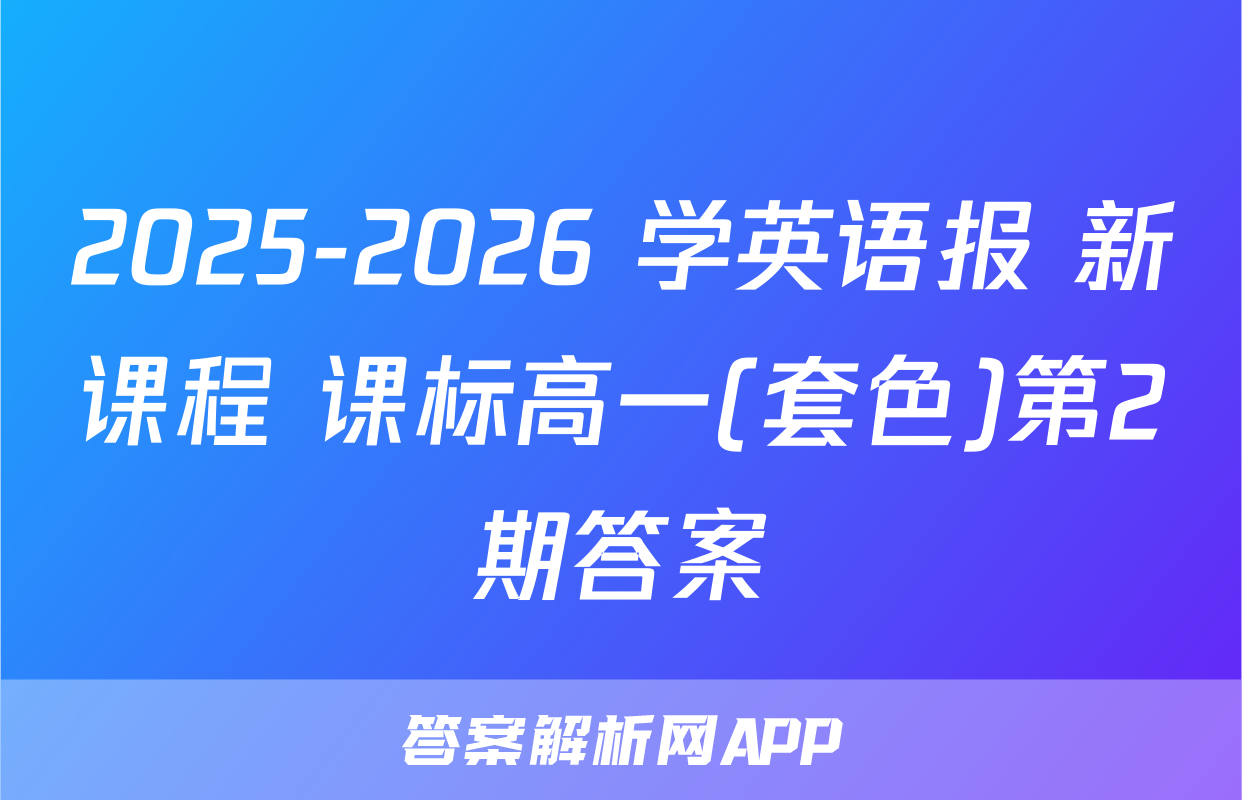 2025-2026 学英语报 新课程 课标高一(套色)第2期答案