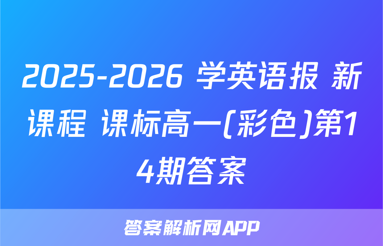 2025-2026 学英语报 新课程 课标高一(彩色)第14期答案