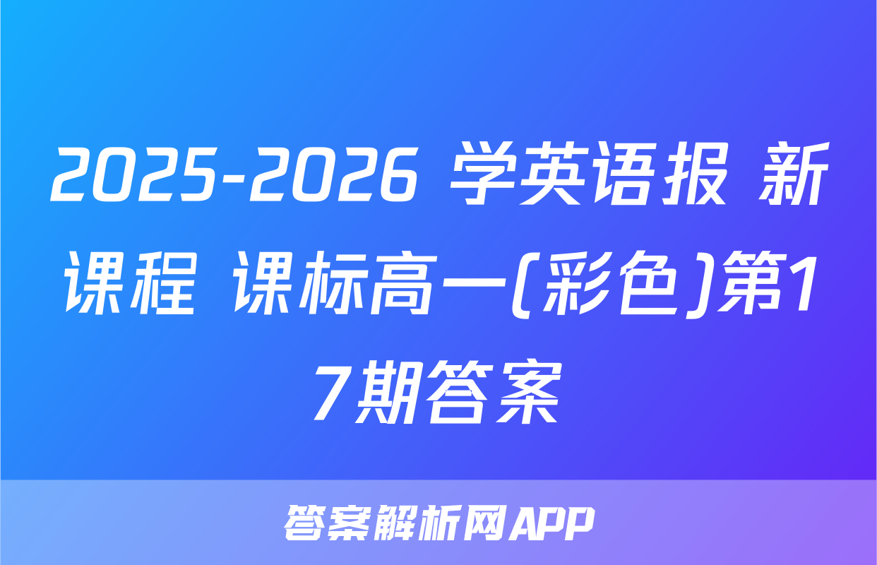 2025-2026 学英语报 新课程 课标高一(彩色)第17期答案