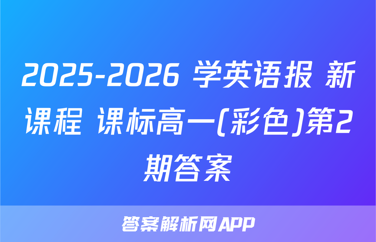 2025-2026 学英语报 新课程 课标高一(彩色)第2期答案