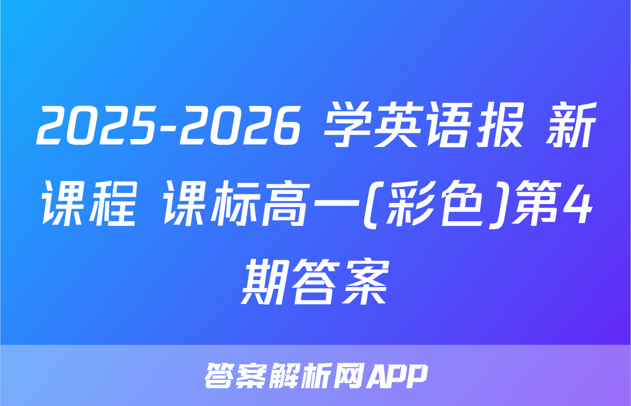 2025-2026 学英语报 新课程 课标高一(彩色)第4期答案