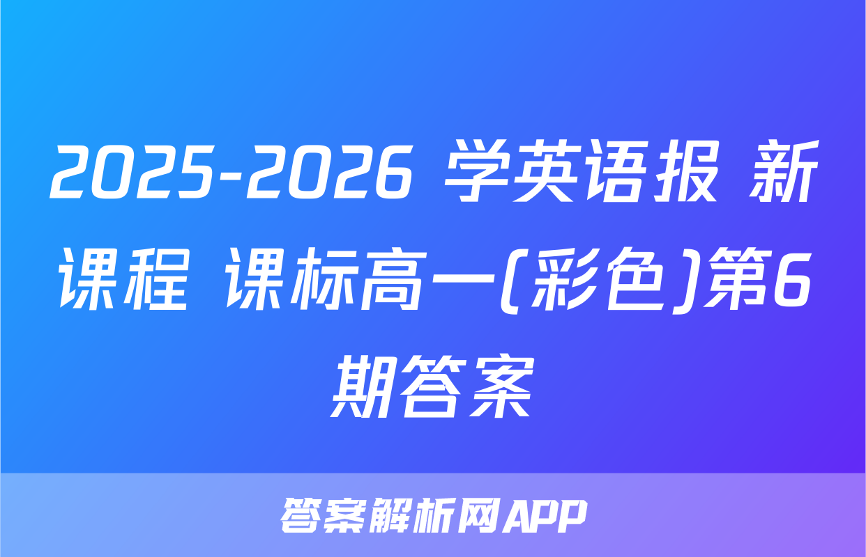 2025-2026 学英语报 新课程 课标高一(彩色)第6期答案