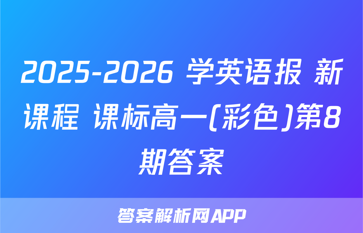 2025-2026 学英语报 新课程 课标高一(彩色)第8期答案