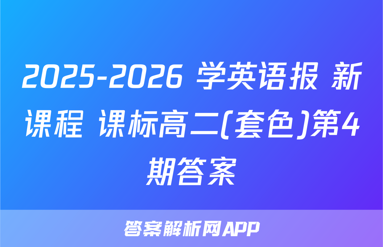 2025-2026 学英语报 新课程 课标高二(套色)第4期答案