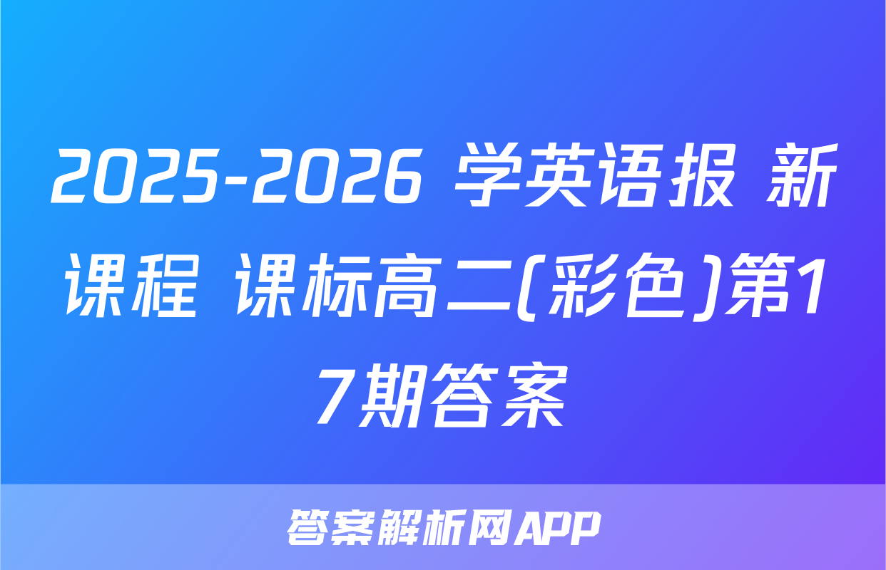 2025-2026 学英语报 新课程 课标高二(彩色)第17期答案