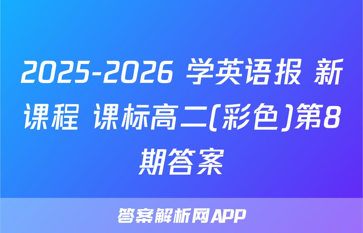 2025-2026 学英语报 新课程 课标高二(彩色)第8期答案