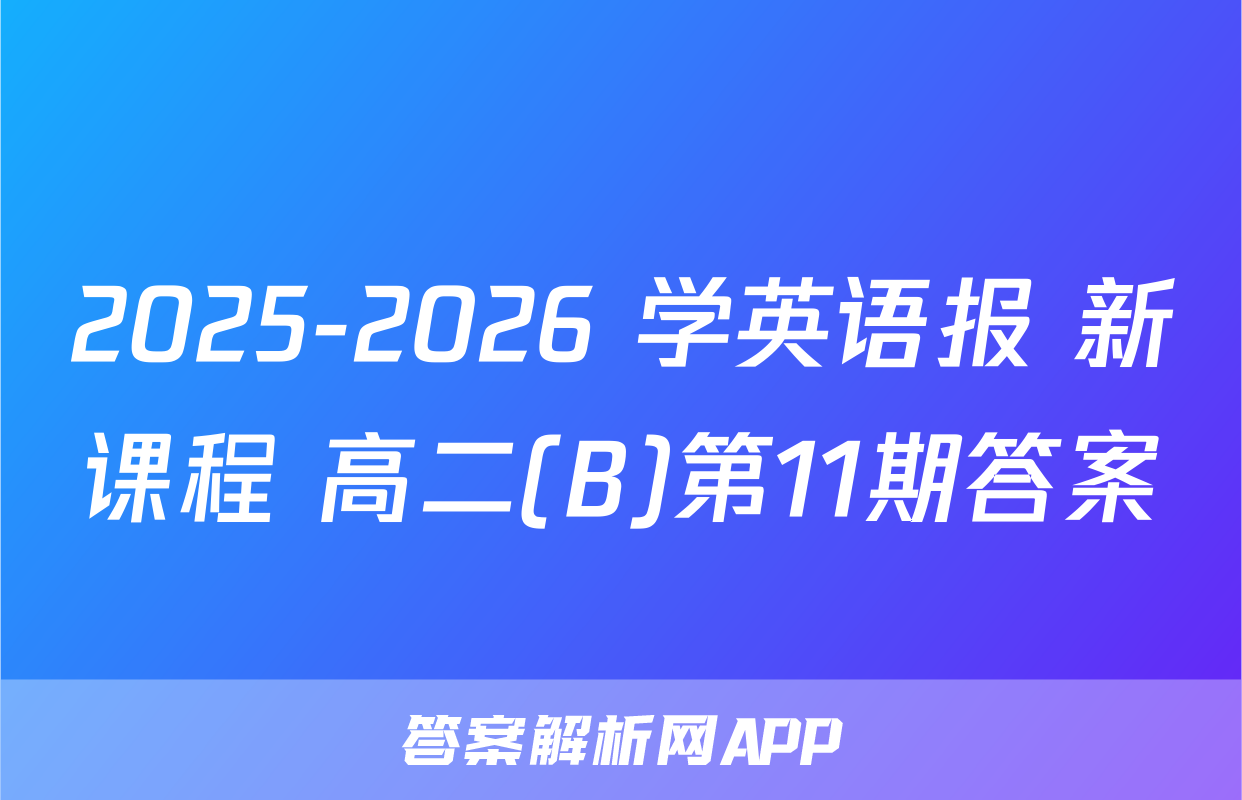 2025-2026 学英语报 新课程 高二(B)第11期答案