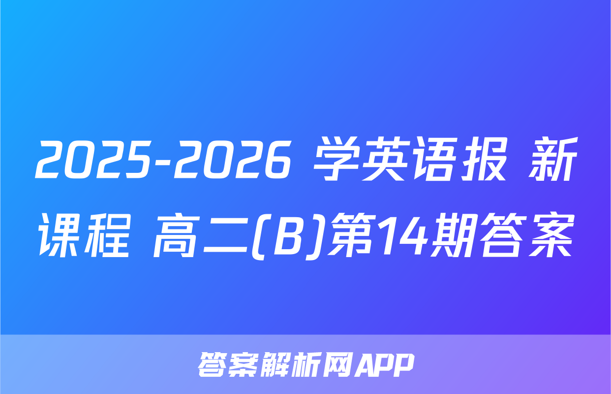 2025-2026 学英语报 新课程 高二(B)第14期答案