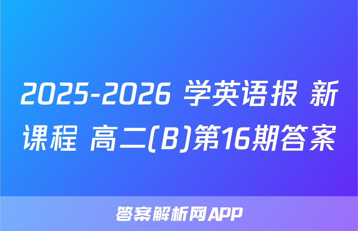 2025-2026 学英语报 新课程 高二(B)第16期答案