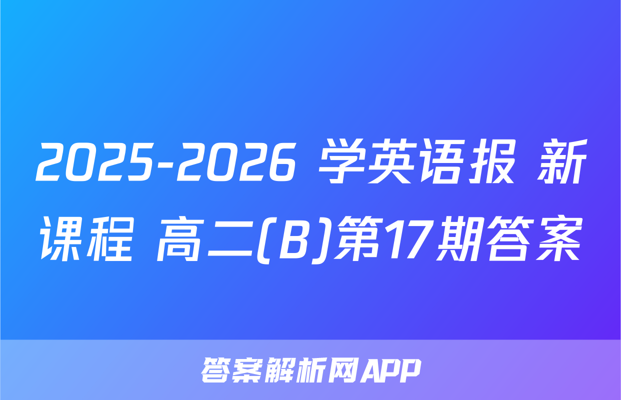 2025-2026 学英语报 新课程 高二(B)第17期答案