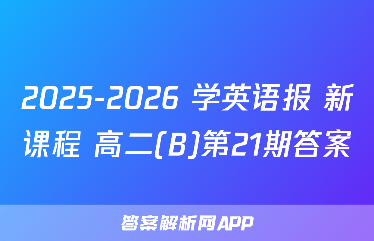 2025-2026 学英语报 新课程 高二(B)第21期答案