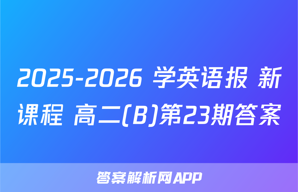 2025-2026 学英语报 新课程 高二(B)第23期答案