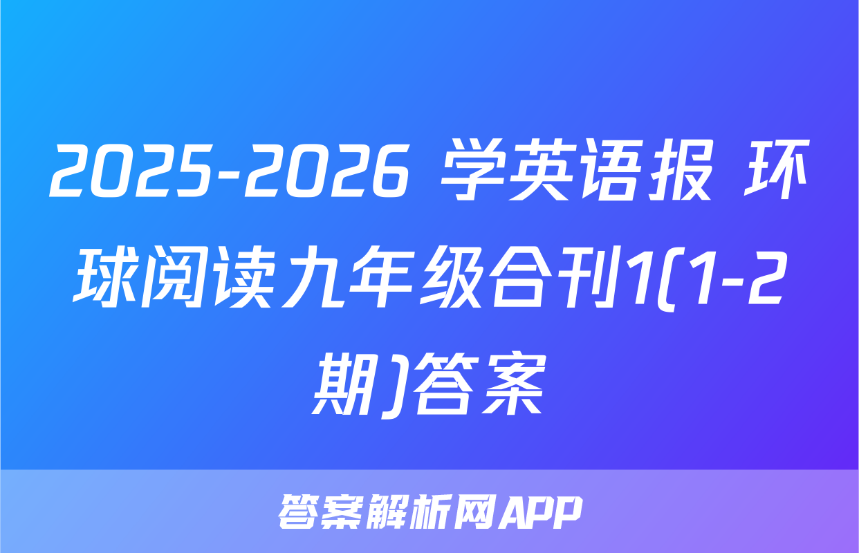 2025-2026 学英语报 环球阅读九年级合刊1(1-2期)答案