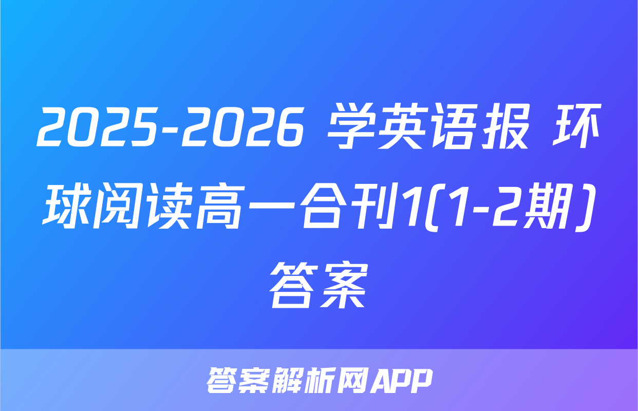 2025-2026 学英语报 环球阅读高一合刊1(1-2期)答案