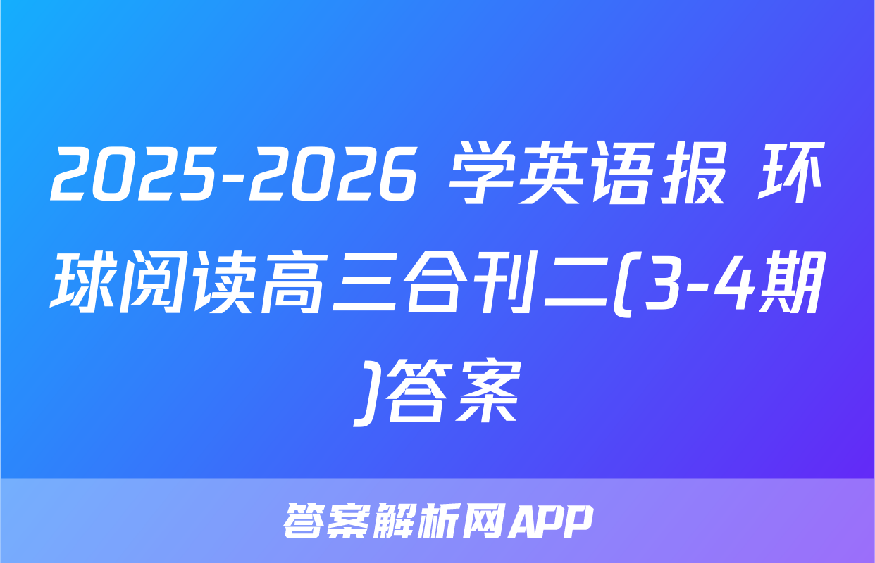2025-2026 学英语报 环球阅读高三合刊二(3-4期)答案