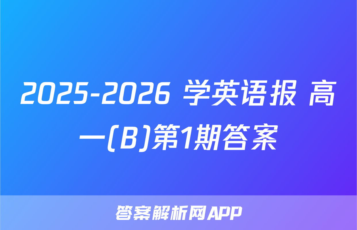 2025-2026 学英语报 高一(B)第1期答案