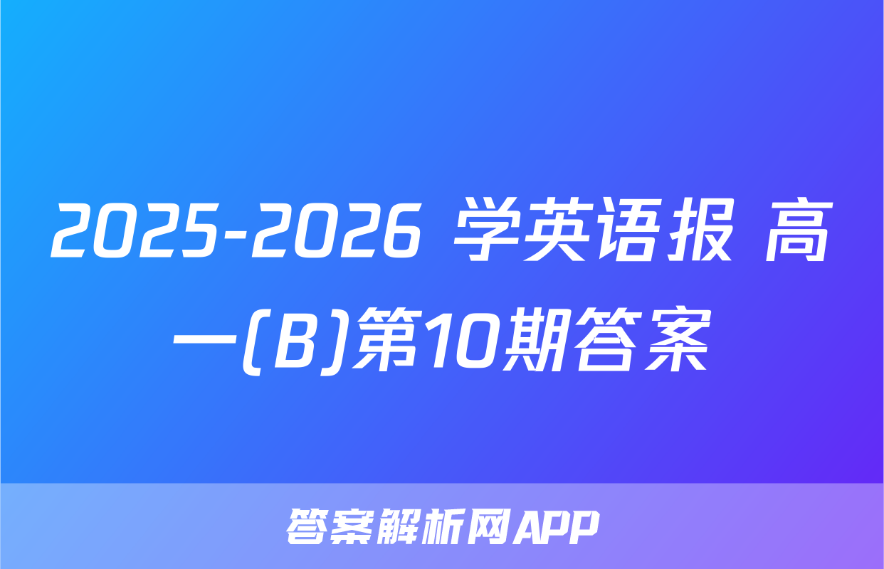 2025-2026 学英语报 高一(B)第10期答案