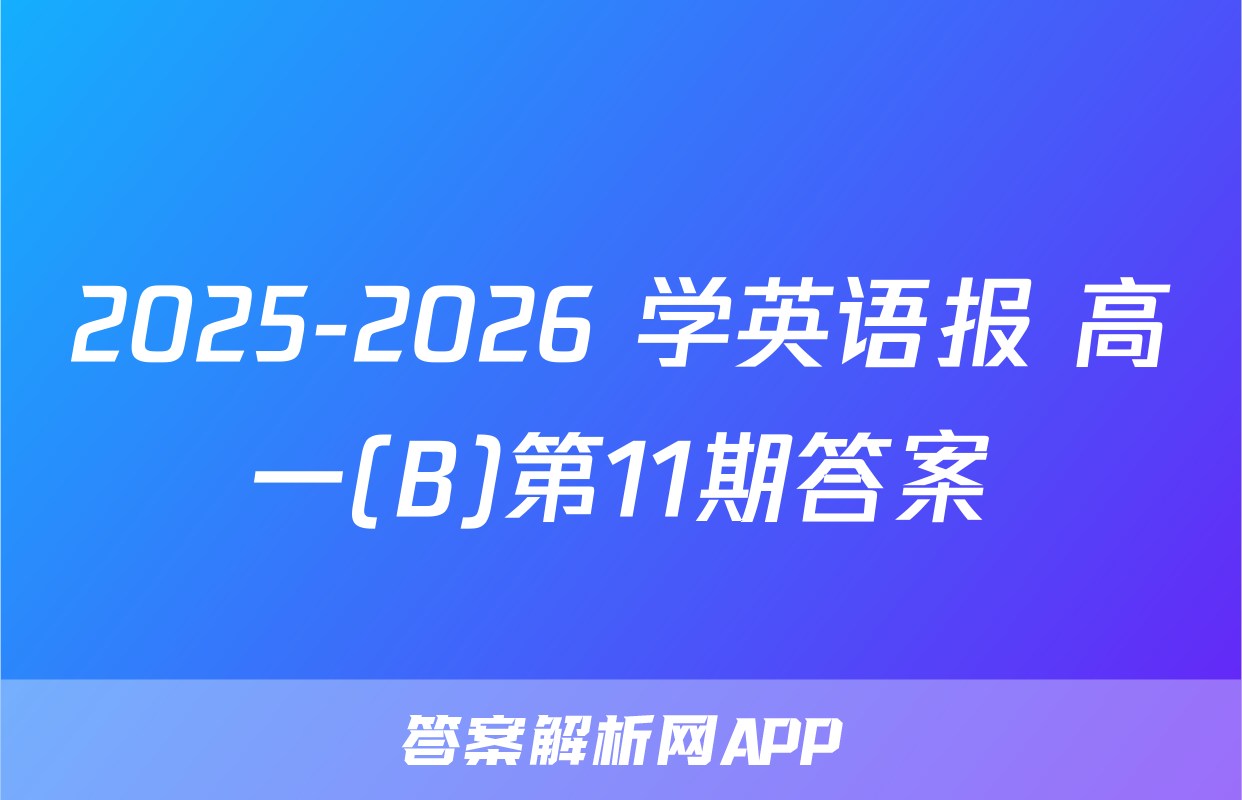 2025-2026 学英语报 高一(B)第11期答案