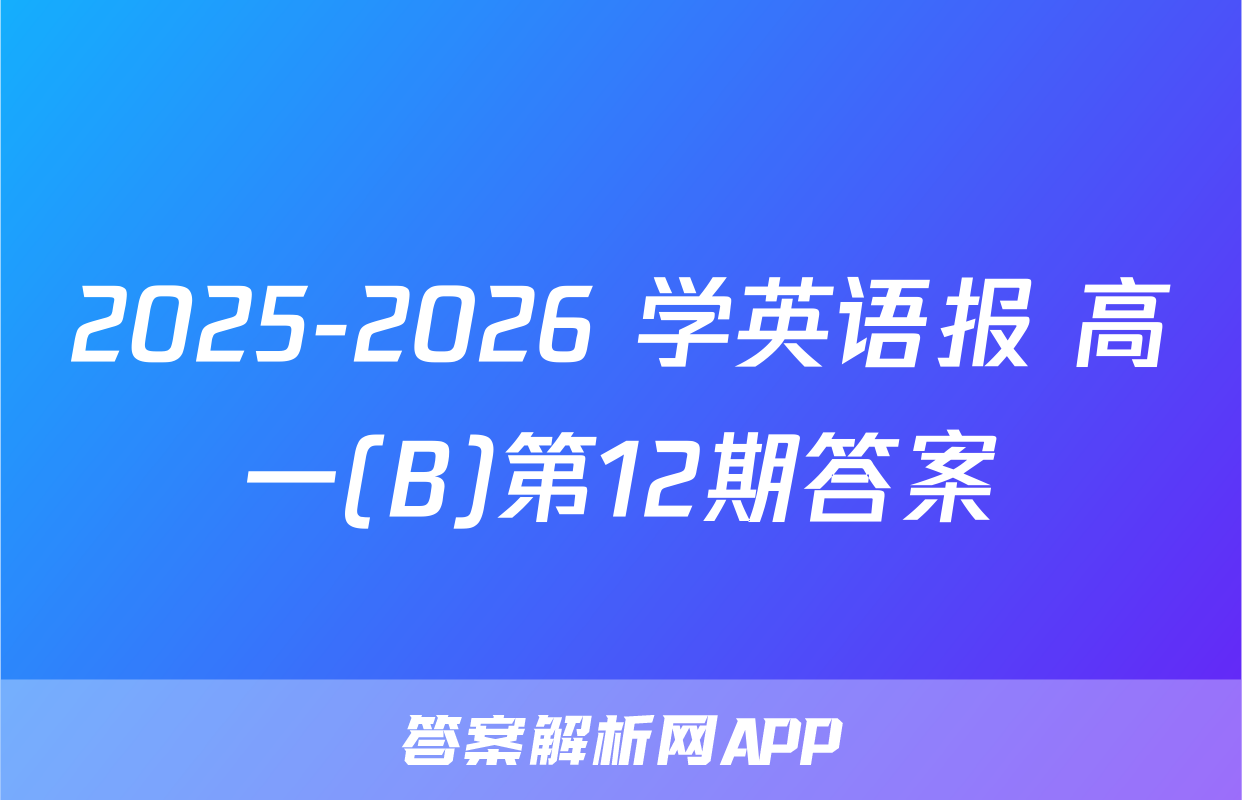 2025-2026 学英语报 高一(B)第12期答案