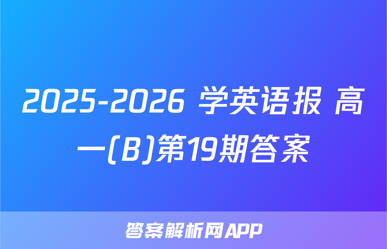 2025-2026 学英语报 高一(B)第19期答案