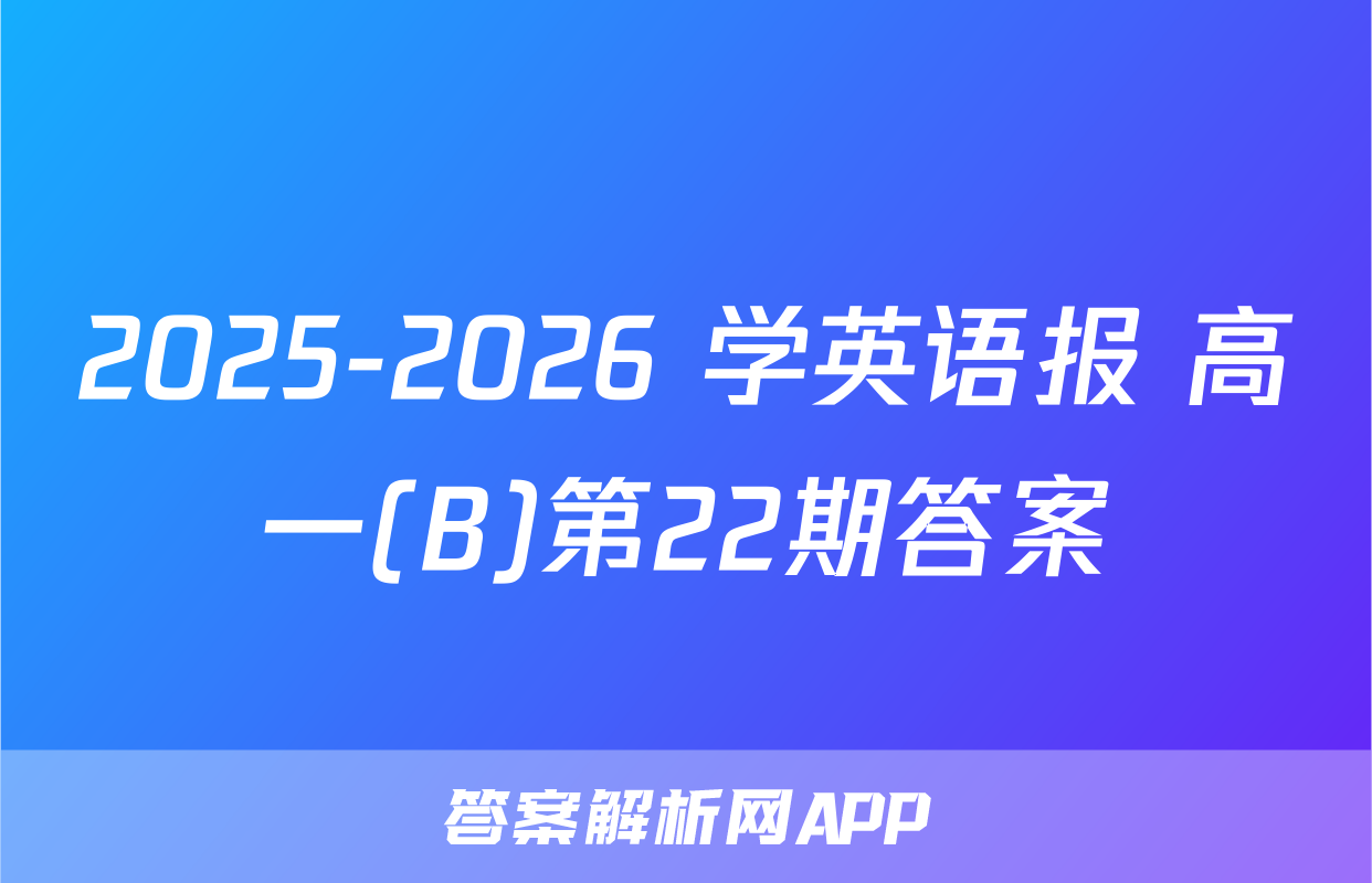 2025-2026 学英语报 高一(B)第22期答案
