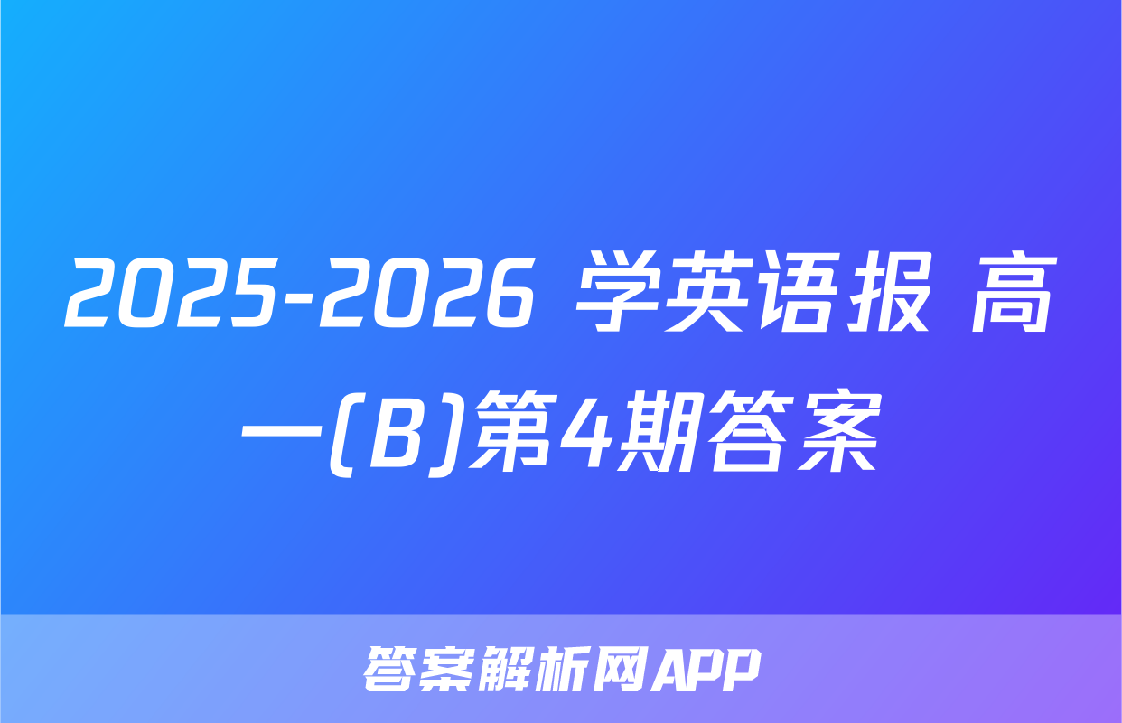 2025-2026 学英语报 高一(B)第4期答案