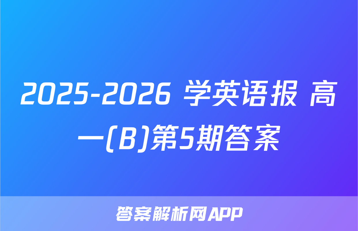 2025-2026 学英语报 高一(B)第5期答案