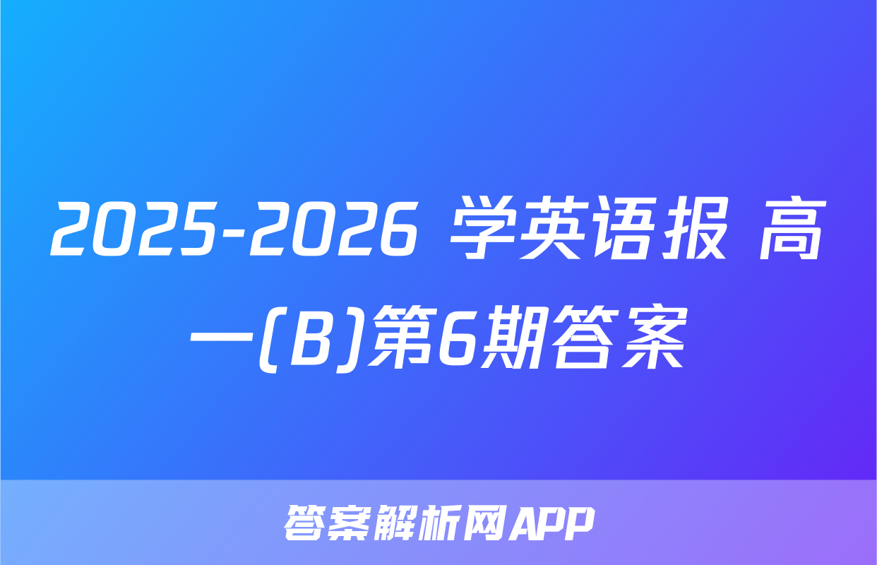 2025-2026 学英语报 高一(B)第6期答案