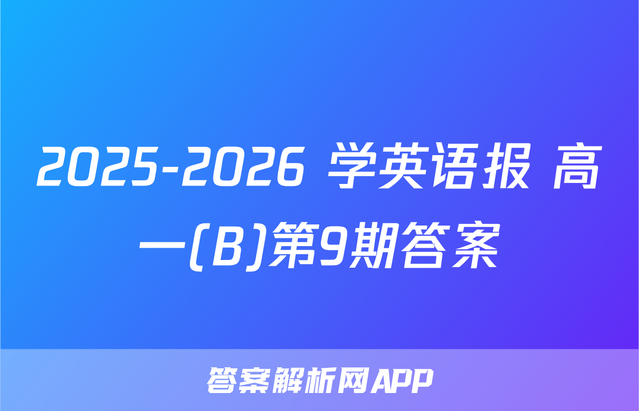 2025-2026 学英语报 高一(B)第9期答案