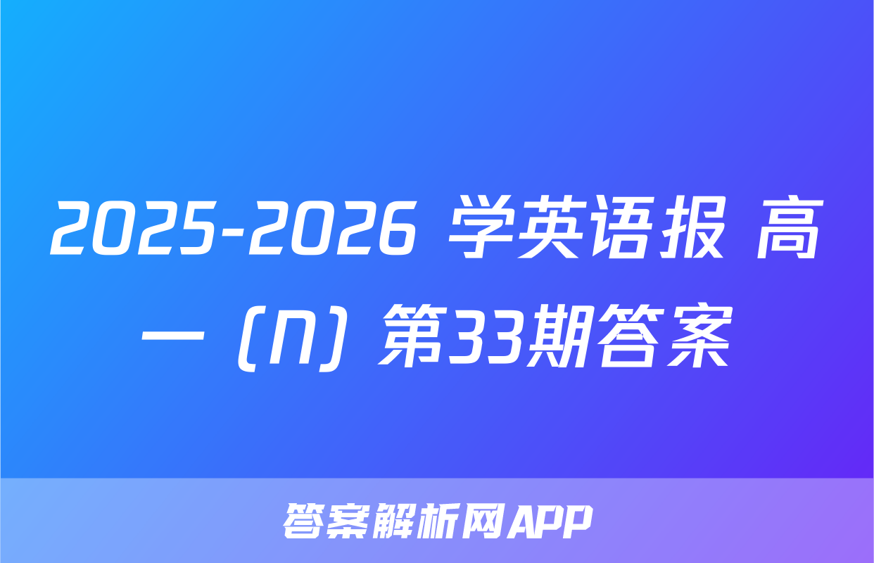 2025-2026 学英语报 高一 (N) 第33期答案