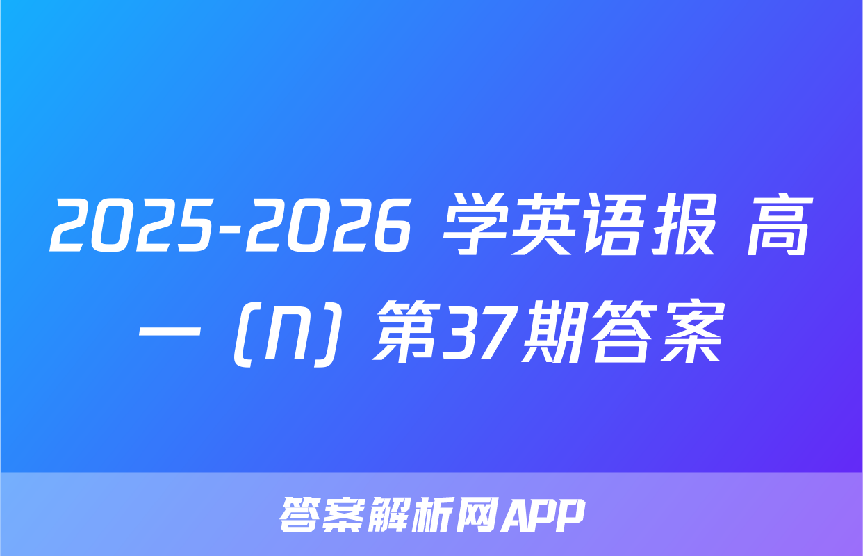 2025-2026 学英语报 高一 (N) 第37期答案