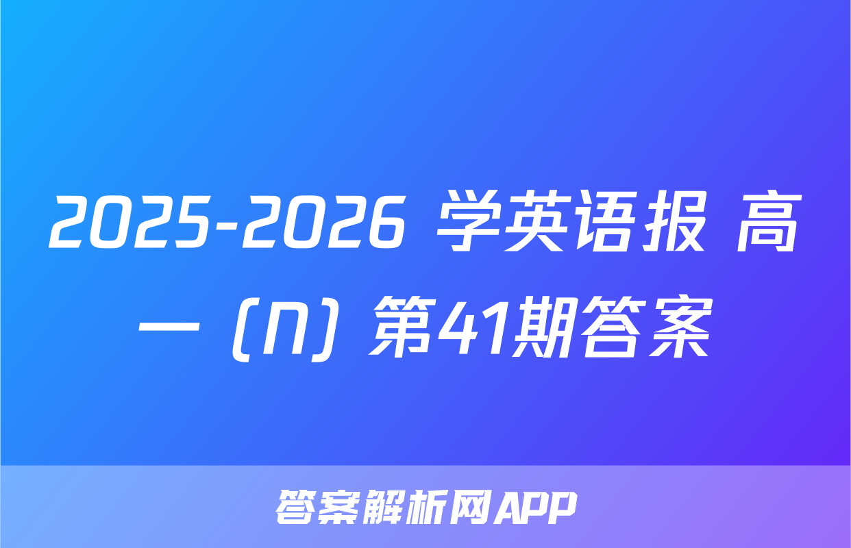 2025-2026 学英语报 高一 (N) 第41期答案