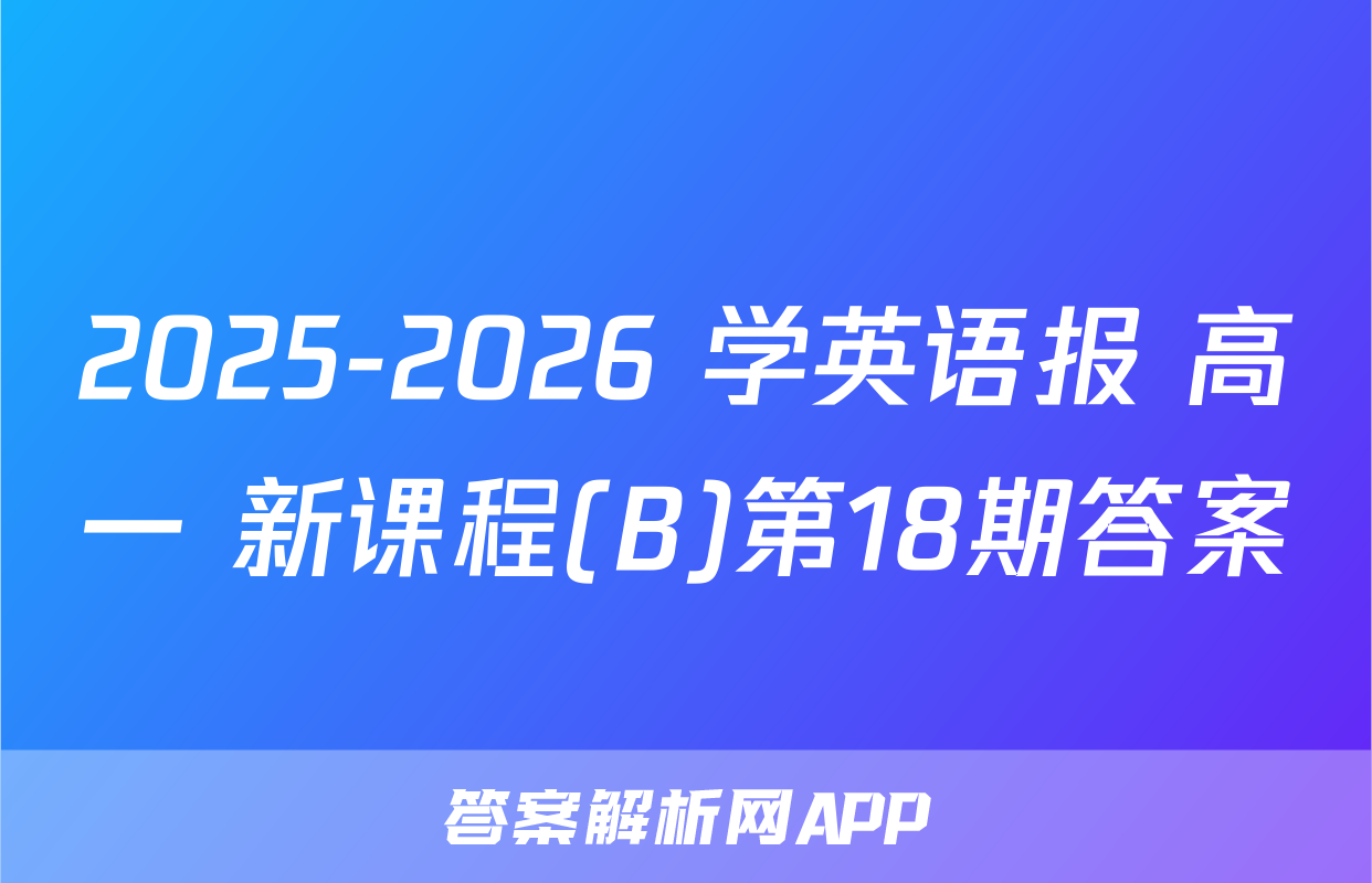 2025-2026 学英语报 高一 新课程(B)第18期答案
