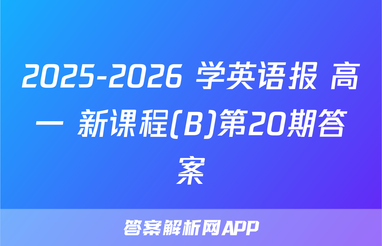 2025-2026 学英语报 高一 新课程(B)第20期答案