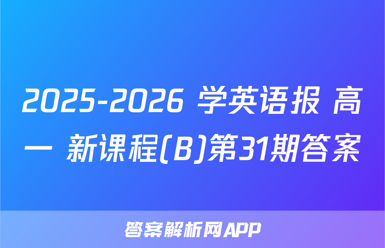 2025-2026 学英语报 高一 新课程(B)第31期答案