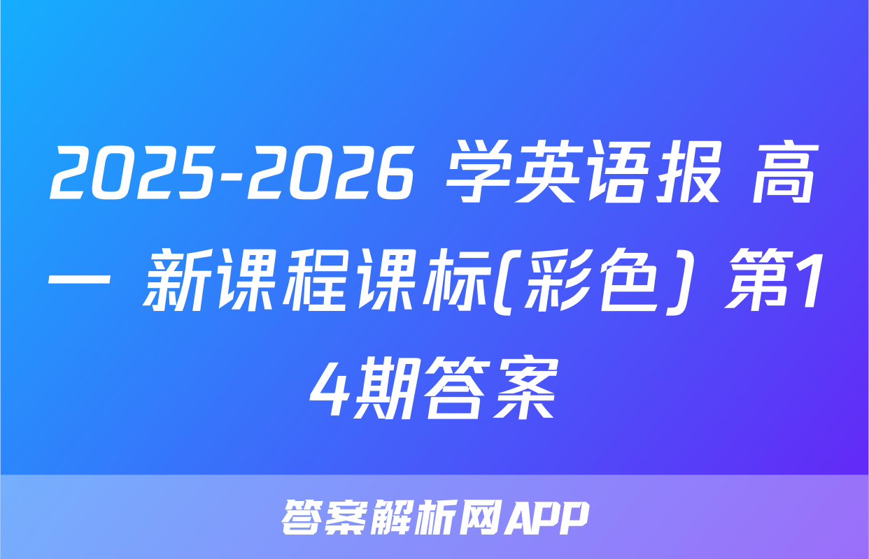 2025-2026 学英语报 高一 新课程课标(彩色) 第14期答案