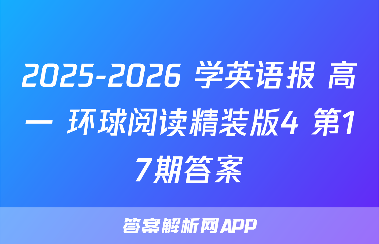 2025-2026 学英语报 高一 环球阅读精装版4 第17期答案