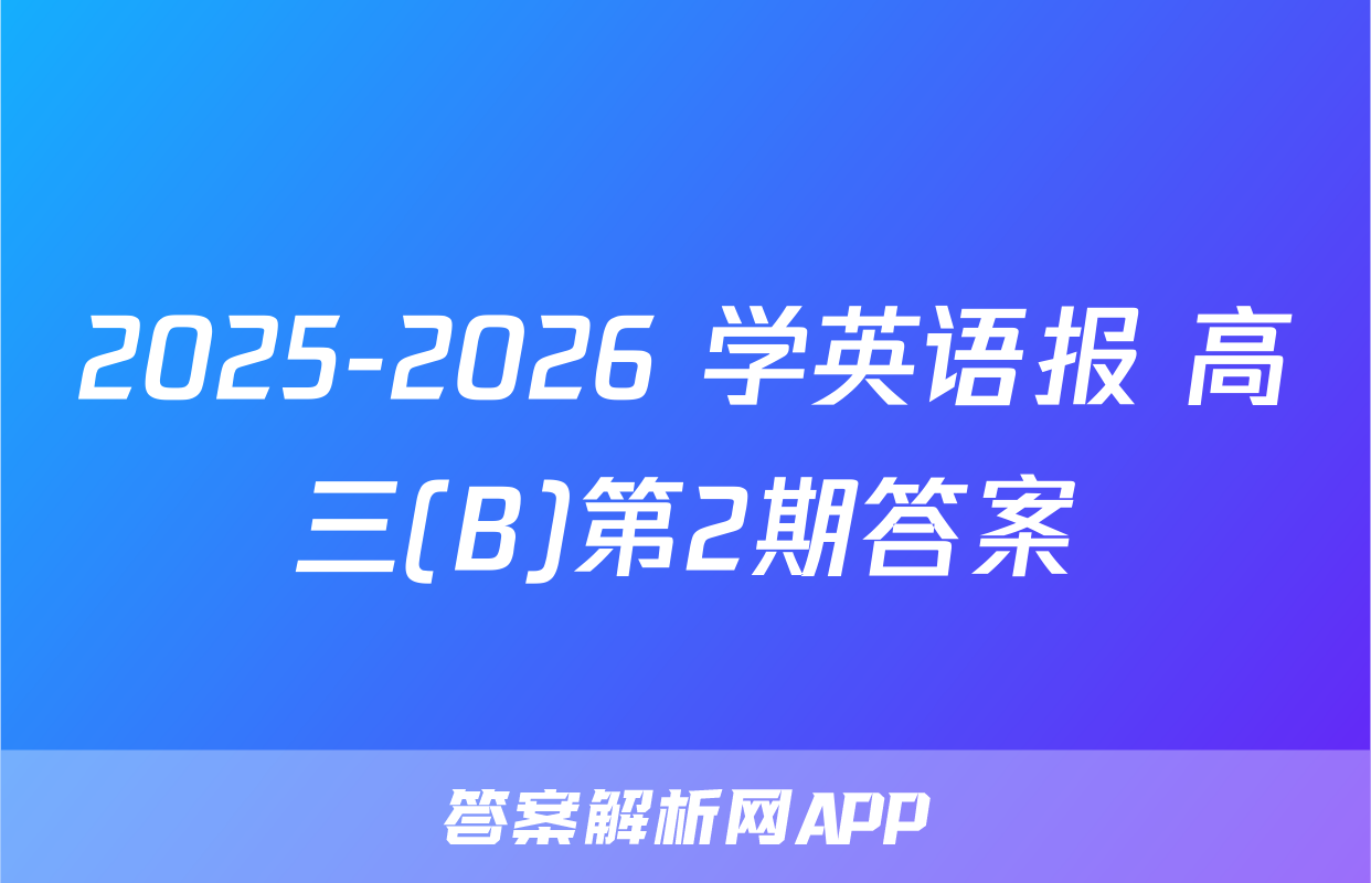 2025-2026 学英语报 高三(B)第2期答案