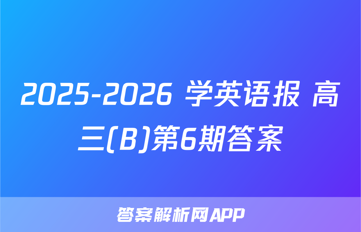 2025-2026 学英语报 高三(B)第6期答案