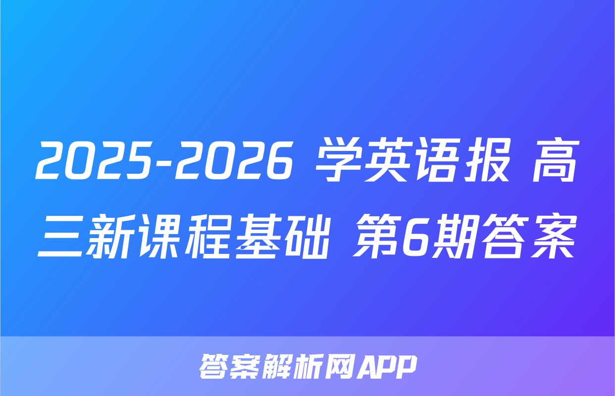 2025-2026 学英语报 高三新课程基础 第6期答案
