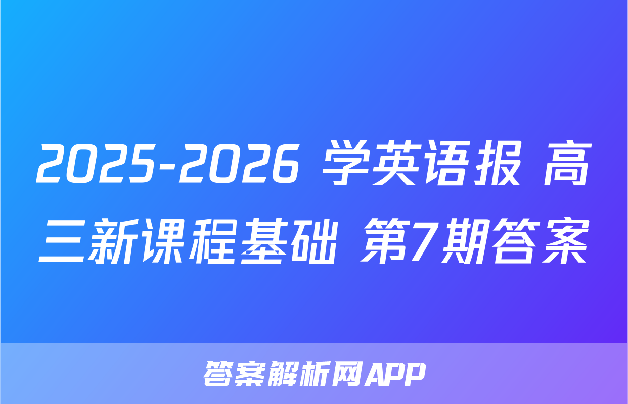 2025-2026 学英语报 高三新课程基础 第7期答案